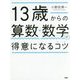 13歳からの算数・数学が得意になるコツ [単行本]