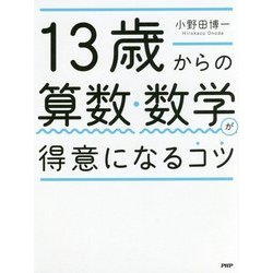 13歳からの算数・数学が得意になるコツ [単行本]