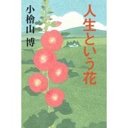 人生という花 [単行本]