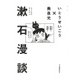 漱石漫談 [単行本]
