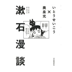 漱石漫談 [単行本]