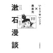 漱石漫談 [単行本]