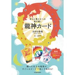 幸せと豊かさへの扉を開く　龍神カード [単行本]