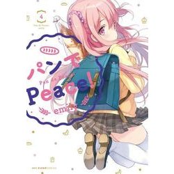 パンでPeace！　4<4>(MFC キューンシリーズ) [コミック]