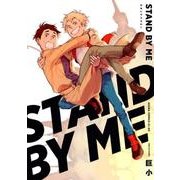 STAND BY ME（あすかコミックスCL-DX） [コミック]
