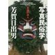 写真民俗学―東西の神々 [単行本]