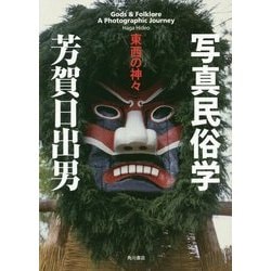写真民俗学―東西の神々 [単行本]