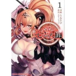 sin 七つの大罪 [コミック]