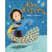 よるのようふくやさん [絵本]