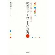 「あ、それ欲しい！」と思わせる 広告コピーのことば辞典 [単行本]