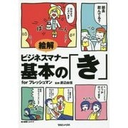 絵解 ビジネスマナー基本の「き」for フレッシュマン [単行本]