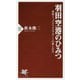 羽田空港のひみつ－世界トップクラスエアポートの楽しみ方 （PHP新書） [新書]