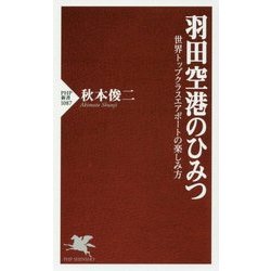 羽田空港のひみつ－世界トップクラスエアポートの楽しみ方 （PHP新書） [新書]