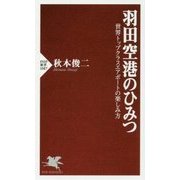 羽田空港のひみつ－世界トップクラスエアポートの楽しみ方 （PHP新書） [新書]