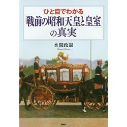 ひと目でわかる「戦前の昭和天皇と皇室」の真実 [単行本]
