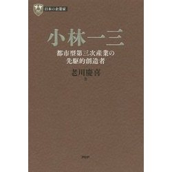 小林一三－都市型第三次産業の先駆的創造者 （PHP経営叢書） [全集叢書]