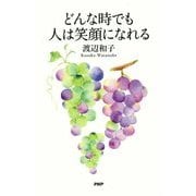 どんな時でも人は笑顔になれる [単行本]