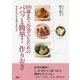 100歳まで元気でいるためのパパッと簡単！ 作りおき-体を丈夫にする食べ方の工夫 [単行本]