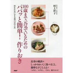 100歳まで元気でいるためのパパッと簡単！ 作りおき-体を丈夫にする食べ方の工夫 [単行本]