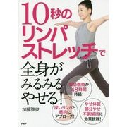 10秒のリンパストレッチで全身がみるみるやせる！ [単行本]
