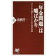 「年金問題」は嘘ばかり-ダマされて損をしないための必須知識 （PHP新書） [新書]