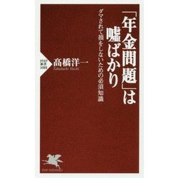 ヨドバシ.com - 「年金問題」は嘘ばかり-ダマされて損をしないための