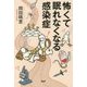 怖くて眠れなくなる感染症 [単行本]