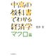 中高の教科書でわかる経済学 マクロ篇 [単行本]