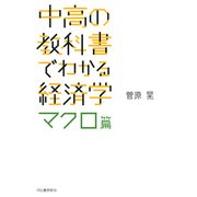 中高の教科書でわかる経済学 マクロ篇 [単行本]