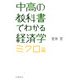 中高の教科書でわかる経済学 ミクロ篇 [単行本]