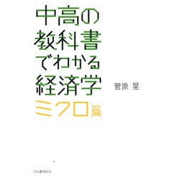 中高の教科書でわかる経済学 ミクロ篇 [単行本]