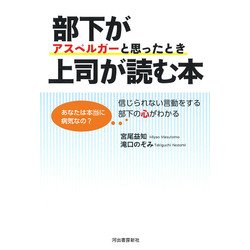 部下がアスペルガーと思ったとき上司が読む本 [単行本]