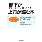 部下がアスペルガーと思ったとき上司が読む本 [単行本]