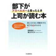 部下がアスペルガーと思ったとき上司が読む本 [単行本]