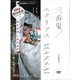 三番叟/エクリプス日蝕 MANSAIボレロ/転生 [単行本]