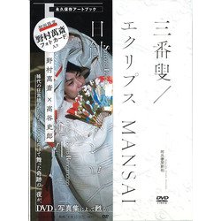三番叟/エクリプス日蝕 MANSAIボレロ/転生 [単行本]