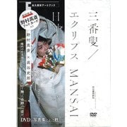 三番叟/エクリプス日蝕 MANSAIボレロ/転生 [単行本]