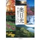 奥日光　花と絶景ウォーキング [単行本]
