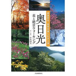 奥日光　花と絶景ウォーキング [単行本]