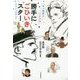 セツ先生とミチカの勝手にごひいきスター [単行本]