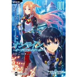 劇場版ソードアート・オンライン-オーディナル・スケール 1（電撃コミックスNEXT 200-1） [コミック]