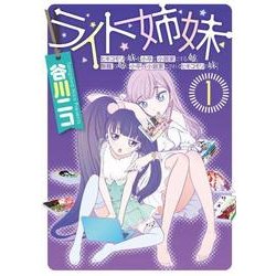 ライト姉妹（1） ヒキコモリの妹を小卒で小説家にする姉と無職の姉に小卒で小説家にされるヒキコモリの妹（電撃コミックスNEXT） [コミック]
