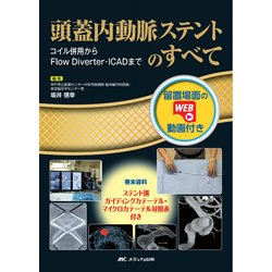 頭蓋内動脈ステントのすべて-留置場面のWEB動画付き/コイル併用からFlow Diverter・ICADまで [単行本]
