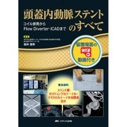 頭蓋内動脈ステントのすべて-留置場面のWEB動画付き/コイル併用からFlow Diverter・ICADまで [単行本]