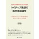 アクセプト率をグッとアップさせるネイティブ発想の医学英語論文-プロ翻訳家が伝えたい50の基本動詞と読めるのに書けない英語表現 [単行本]