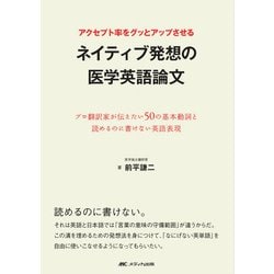 アクセプト率をグッとアップさせるネイティブ発想の医学英語論文-プロ翻訳家が伝えたい50の基本動詞と読めるのに書けない英語表現 [単行本]