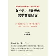 アクセプト率をグッとアップさせるネイティブ発想の医学英語論文-プロ翻訳家が伝えたい50の基本動詞と読めるのに書けない英語表現 [単行本]