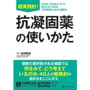 超実践的！ 抗凝固薬の使いかた （CIRCULATION Up-to-Date Books 17） [単行本]