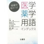 現場で役だつ！ 医学・薬学用語インデックス [単行本]