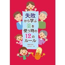 失敗から学ぶ薬を使う時の12のルール [単行本]